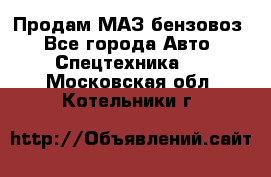 Продам МАЗ бензовоз - Все города Авто » Спецтехника   . Московская обл.,Котельники г.